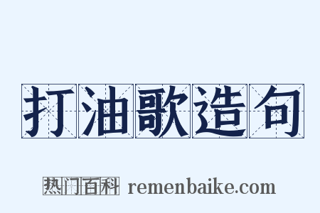 打油歌造句是什么意思的图片